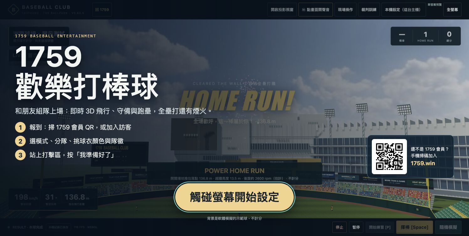 OMO 公開遊戲的1759歡樂打棒球起始畫面，畫面背景為軟體模擬