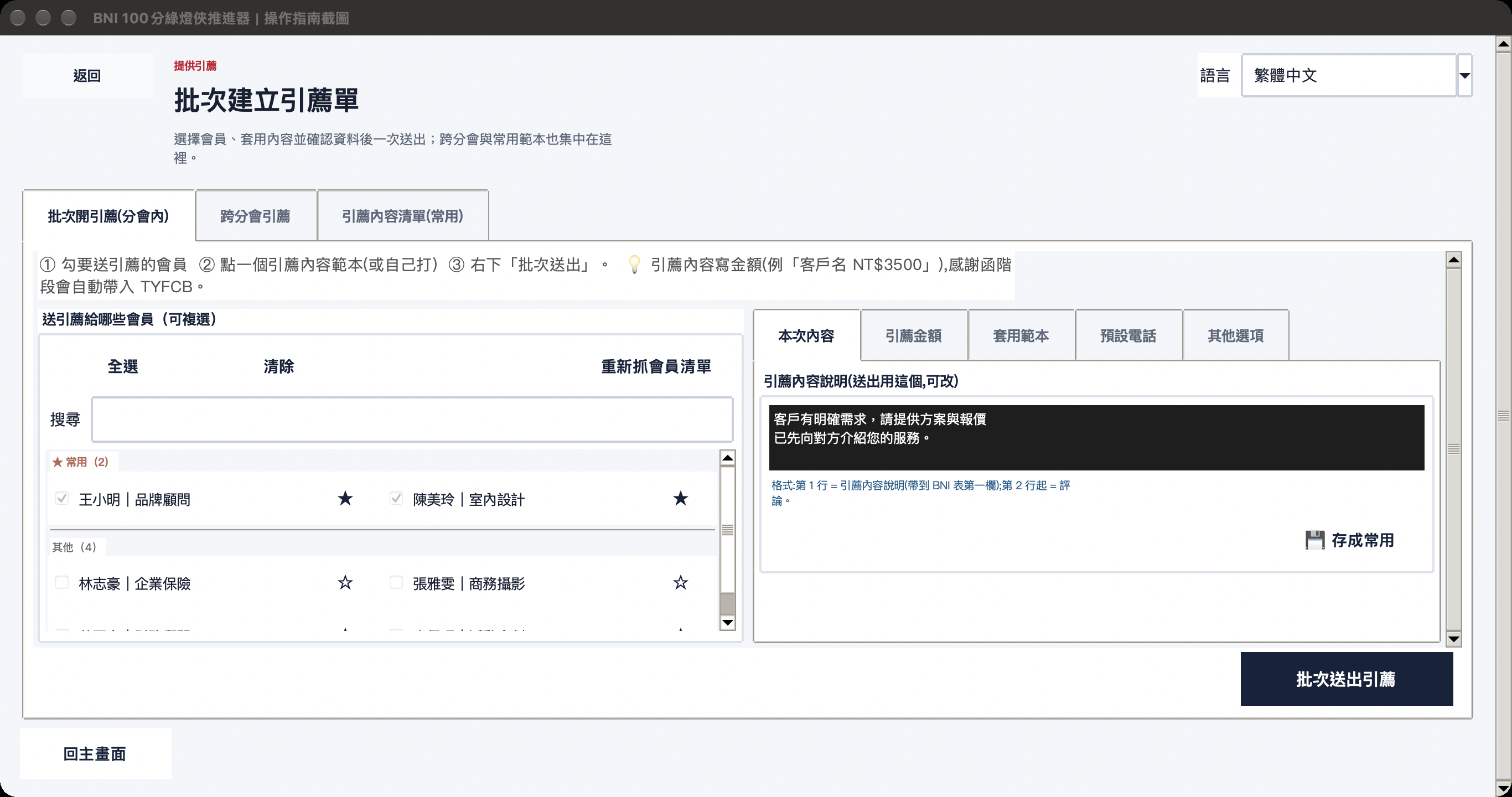 批次建立引薦單畫面