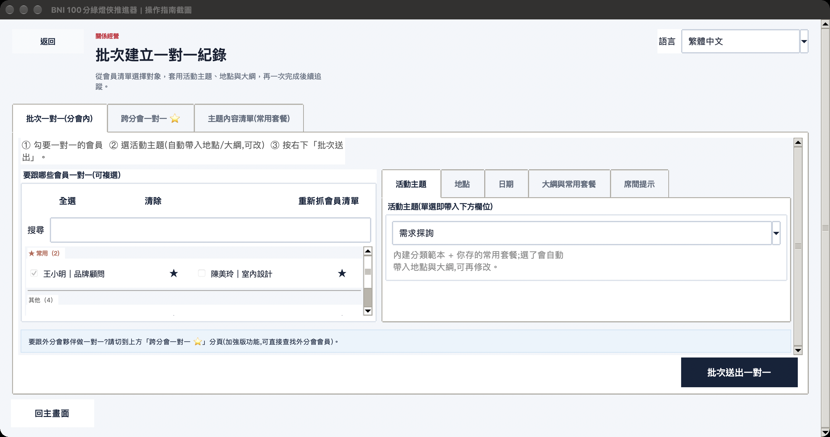 批次建立一對一紀錄畫面