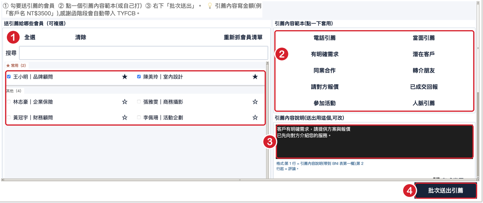 批次建立引薦單畫面:勾會員、點範本、內容說明、批次送出