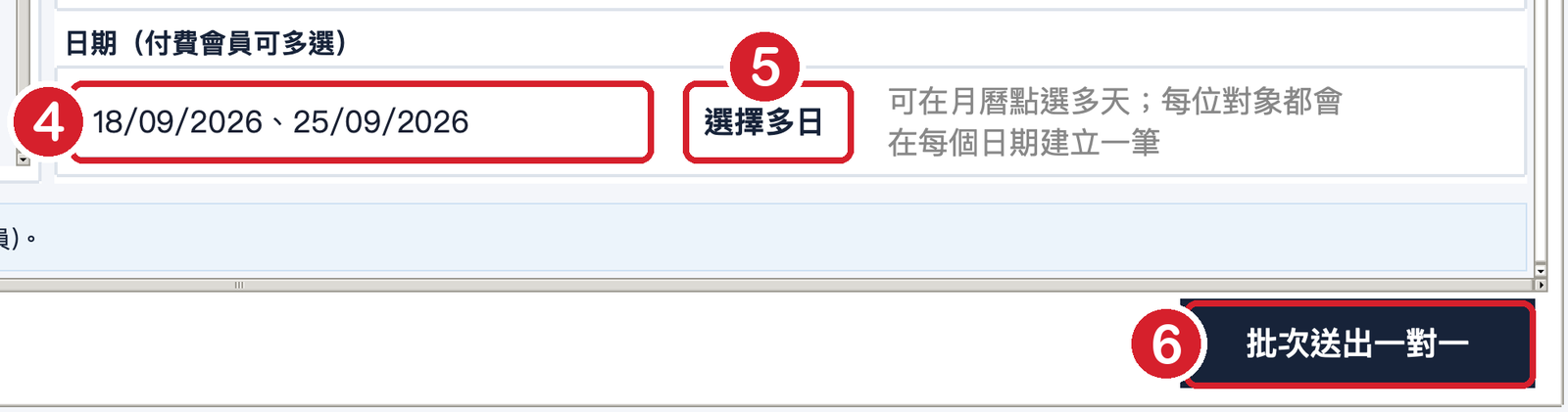 日期欄位、選擇多日按鈕與批次送出一對一按鈕