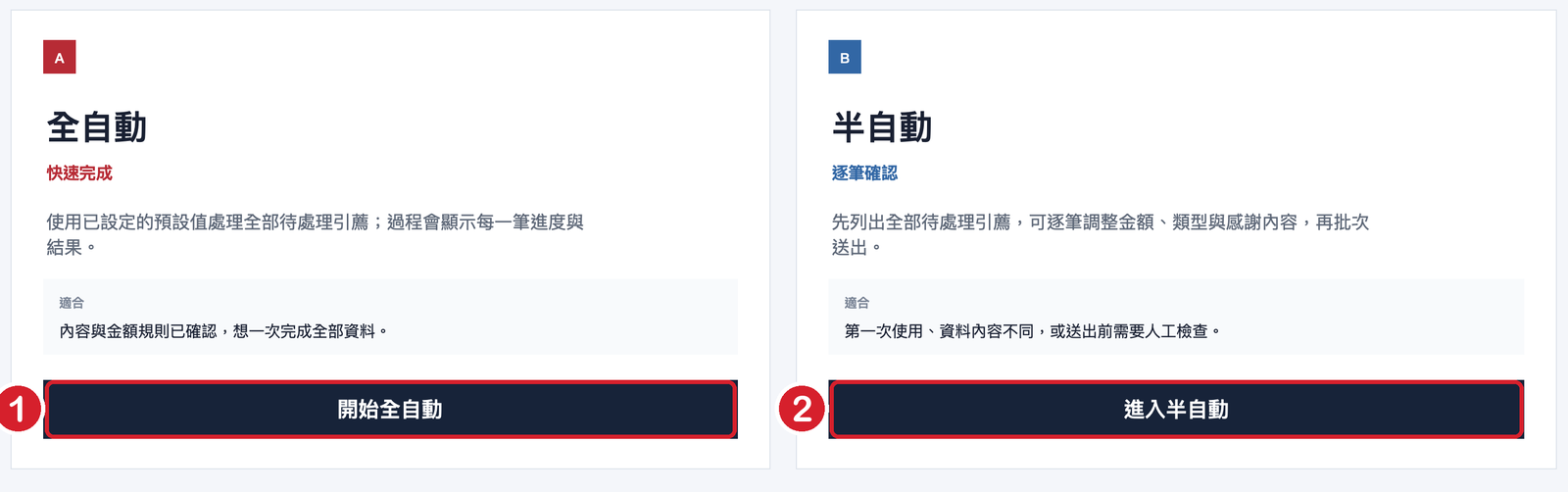 感謝函兩種處理方式:開始全自動、進入半自動