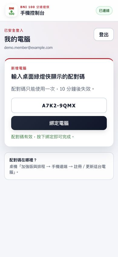 手機輸入桌機一次性配對碼畫面