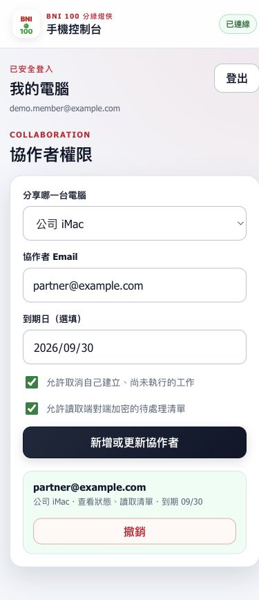 手機新增協作者、到期日與權限畫面