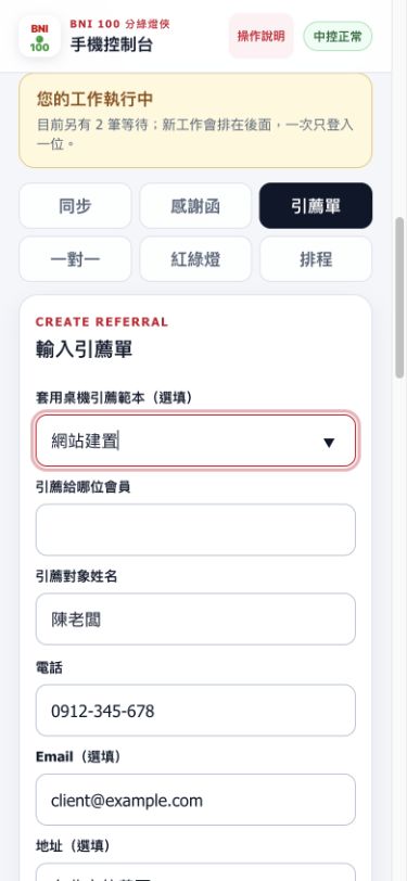 手機輸入引薦單與套用引薦範本