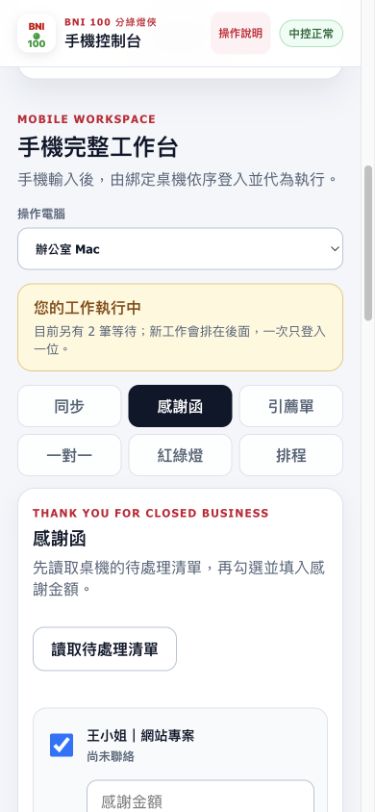 手機勾選待處理對象並輸入感謝金