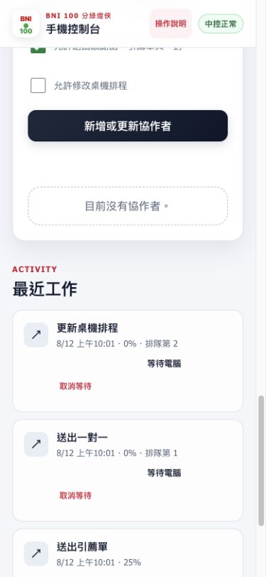 手機顯示桌機執行中與工作等待佇列